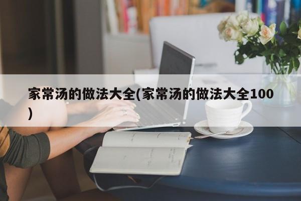 家常汤的做法大全(家常汤的做法大全100)