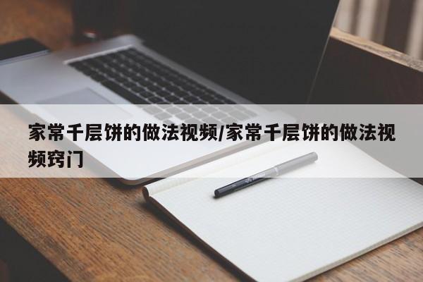 家常千层饼的做法视频/家常千层饼的做法视频窍门