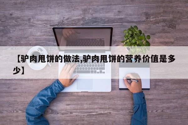 【驴肉甩饼的做法,驴肉甩饼的营养价值是多少】