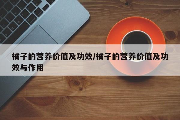 橘子的营养价值及功效/橘子的营养价值及功效与作用