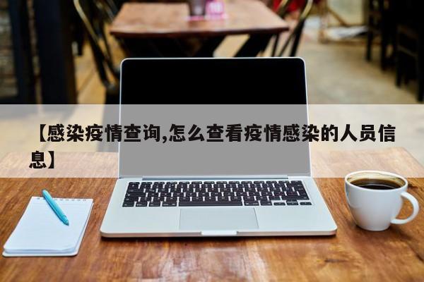 【感染疫情查询,怎么查看疫情感染的人员信息】