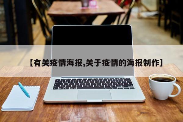 【有关疫情海报,关于疫情的海报制作】