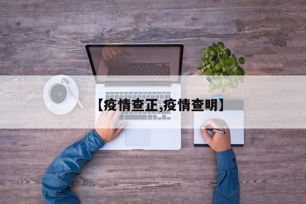 【疫情查正,疫情查明】