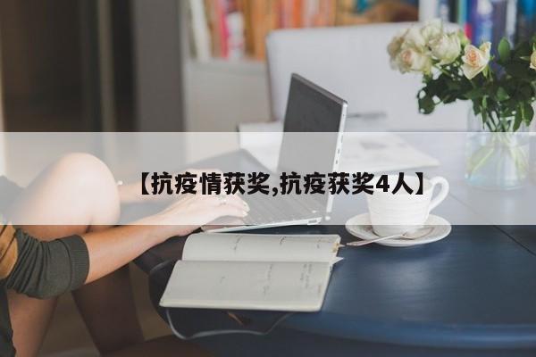 【抗疫情获奖,抗疫获奖4人】