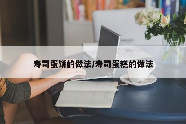 寿司蛋饼的做法/寿司蛋糕的做法