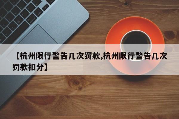 【杭州限行警告几次罚款,杭州限行警告几次罚款扣分】