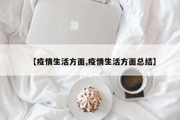 【疫情生活方面,疫情生活方面总结】