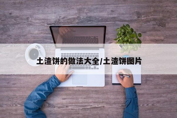 土渣饼的做法大全/土渣饼图片