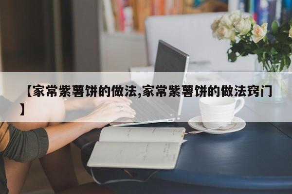 【家常紫薯饼的做法,家常紫薯饼的做法窍门】