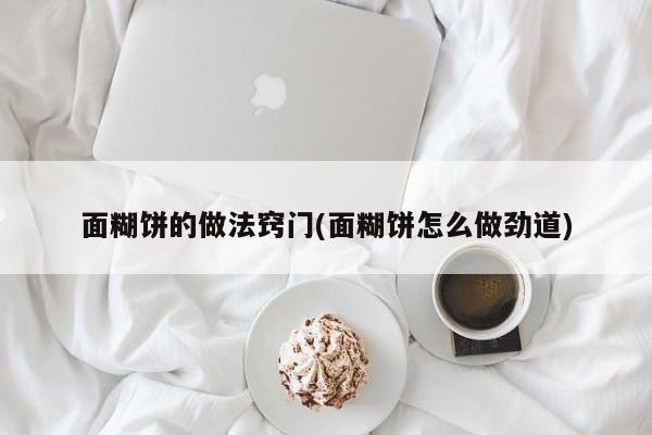 面糊饼的做法窍门(面糊饼怎么做劲道)