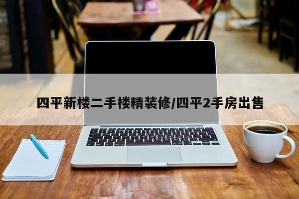 四平新楼二手楼精装修/四平2手房出售