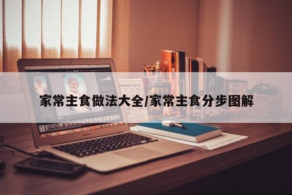 家常主食做法大全/家常主食分步图解