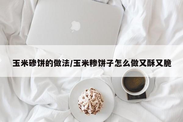玉米碜饼的做法/玉米糁饼子怎么做又酥又脆