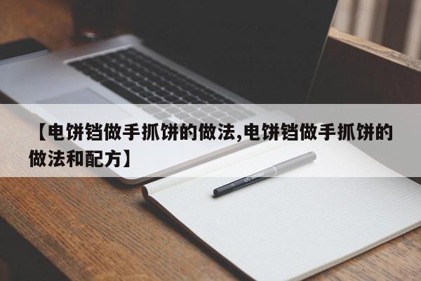 【电饼铛做手抓饼的做法,电饼铛做手抓饼的做法和配方】