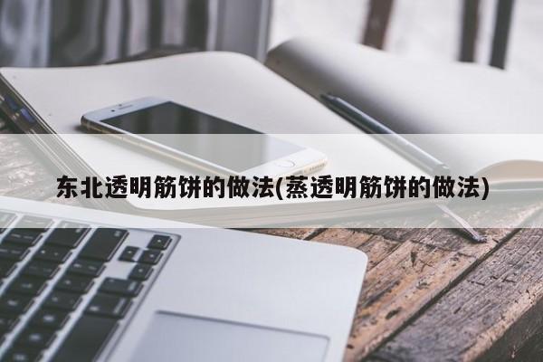 东北透明筋饼的做法(蒸透明筋饼的做法)