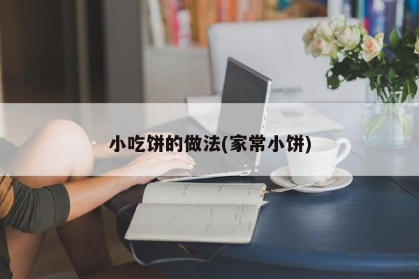 小吃饼的做法(家常小饼)