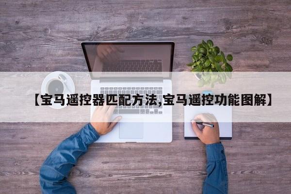 【宝马遥控器匹配方法,宝马遥控功能图解】