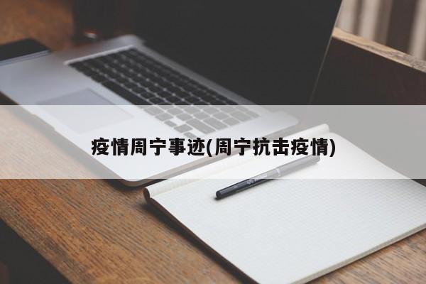 疫情周宁事迹(周宁抗击疫情)