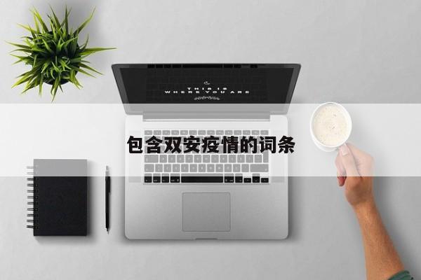 包含双安疫情的词条
