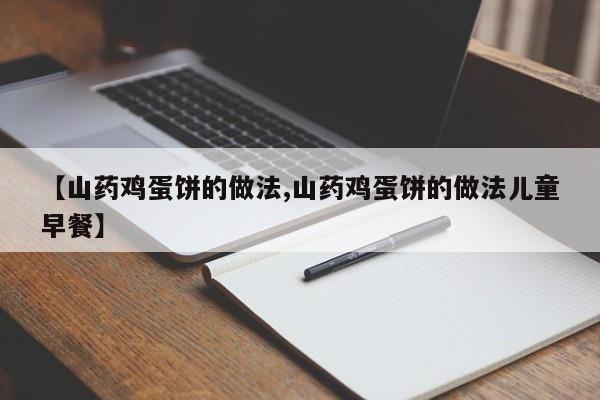 【山药鸡蛋饼的做法,山药鸡蛋饼的做法儿童早餐】