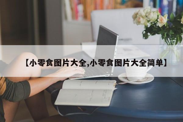 【小零食图片大全,小零食图片大全简单】