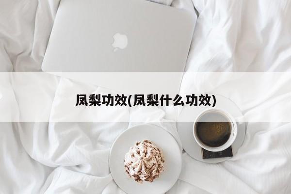 凤梨功效(凤梨什么功效)