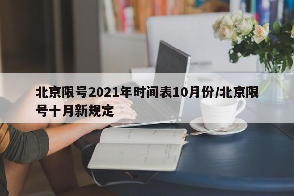 北京限号2021年时间表10月份/北京限号十月新规定
