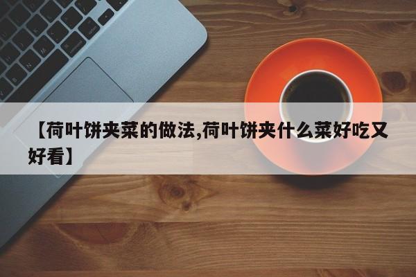 【荷叶饼夹菜的做法,荷叶饼夹什么菜好吃又好看】