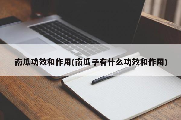 南瓜功效和作用(南瓜子有什么功效和作用)