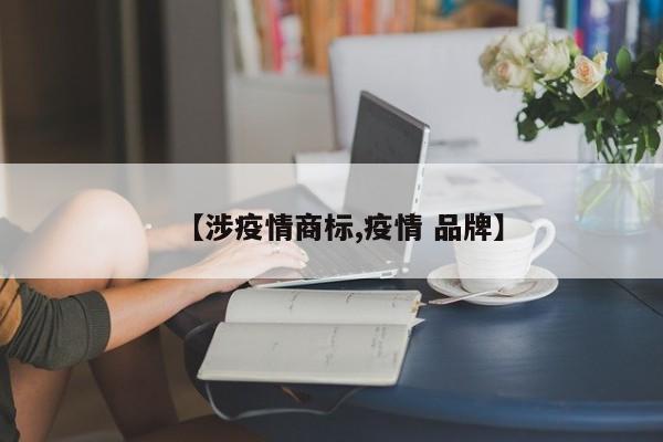 【涉疫情商标,疫情 品牌】