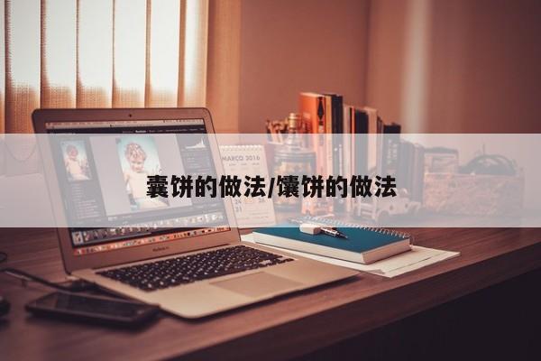 囊饼的做法/馕饼的做法