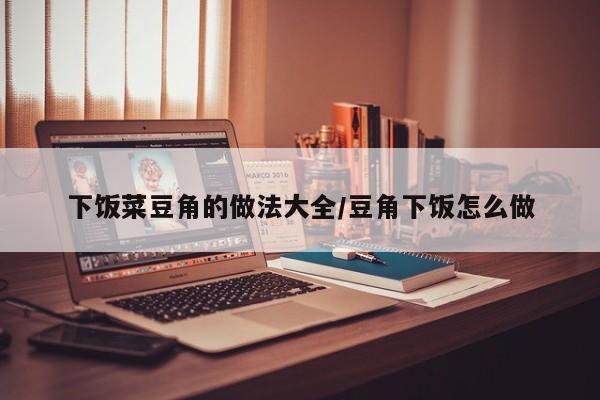 下饭菜豆角的做法大全/豆角下饭怎么做