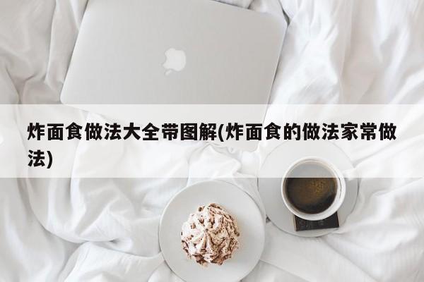 炸面食做法大全带图解(炸面食的做法家常做法)