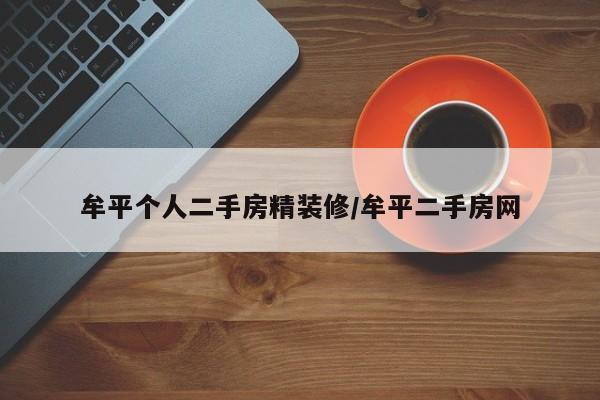 牟平个人二手房精装修/牟平二手房网