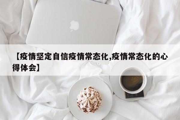 【疫情坚定自信疫情常态化,疫情常态化的心得体会】