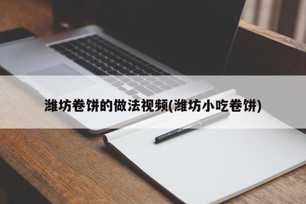潍坊卷饼的做法视频(潍坊小吃卷饼)