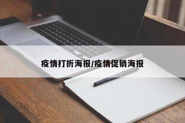 疫情打折海报/疫情促销海报