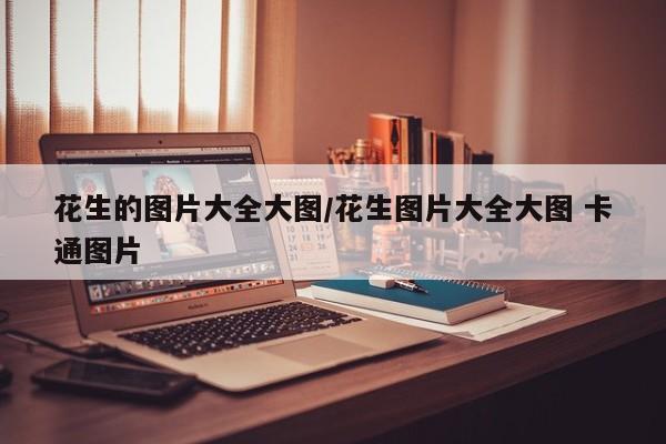 花生的图片大全大图/花生图片大全大图 卡通图片