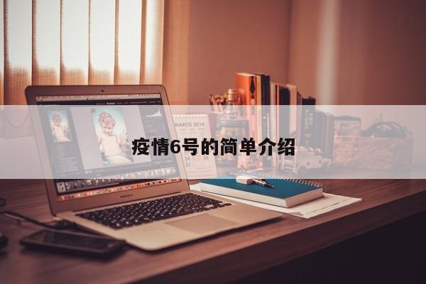 疫情6号的简单介绍