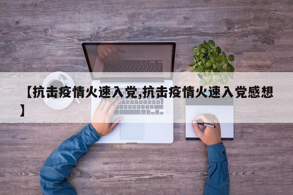 【抗击疫情火速入党,抗击疫情火速入党感想】