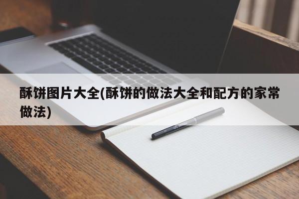酥饼图片大全(酥饼的做法大全和配方的家常做法)