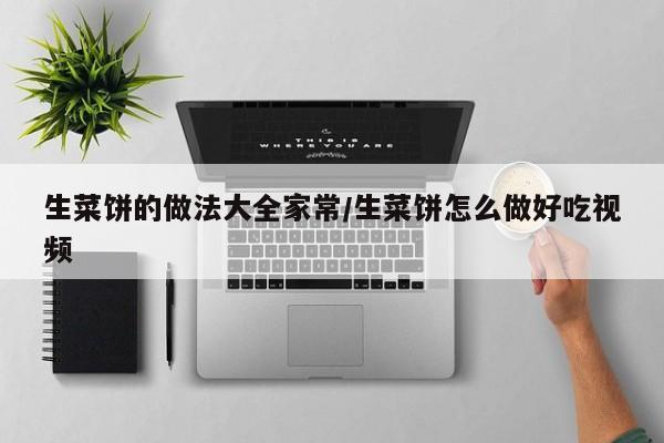 生菜饼的做法大全家常/生菜饼怎么做好吃视频