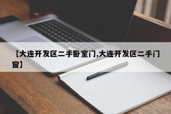【大连开发区二手卧室门,大连开发区二手门窗】