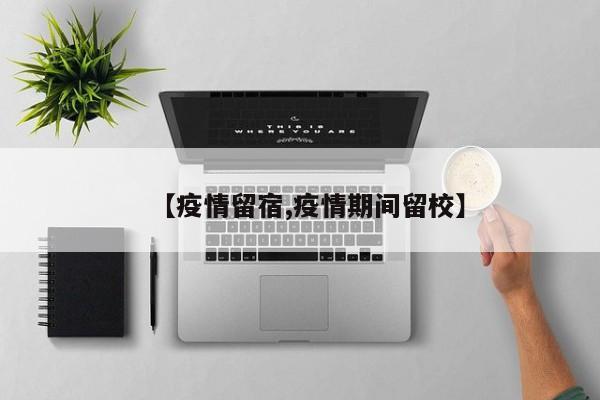 【疫情留宿,疫情期间留校】